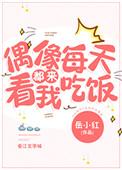《偶像每天都来看我吃饭[娱乐圈]》