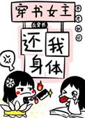 穿书女主还我身体！