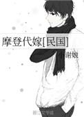 摩登代嫁