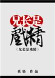 兄长是戏精