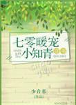 七零暖宠小知青