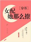 美貌女配撩宠记