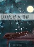 娇女迎春
