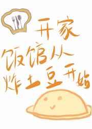 开家饭馆从炸土豆开始