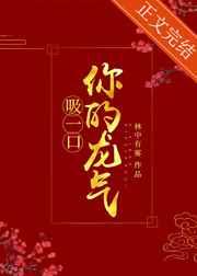 吸一口你的龙气[重生]