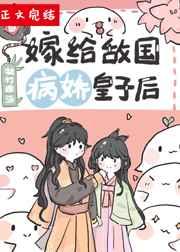 嫁给敌国病娇皇子后