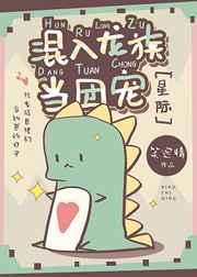 [星际]混入龙族当团宠