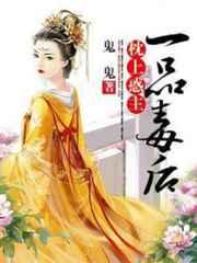 枕上惑主:一品毒后