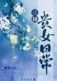 [历史]三国贵女日常