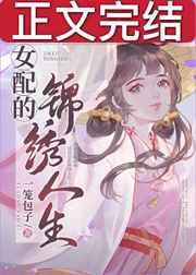 女配的锦绣人生[快穿]