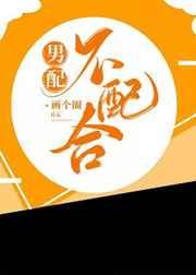 男配不配合[快穿]