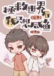 拯救世界后我只想咸鱼[穿书]