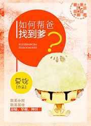 如何帮爸找到爹