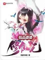 极品婆婆修仙记