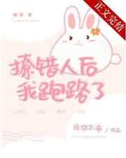 撩错人后我跑路了