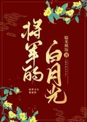 将军的白月光