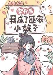 穿书后我成了匪家小娘子