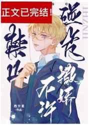 [校园]禁止碰瓷不许撒娇