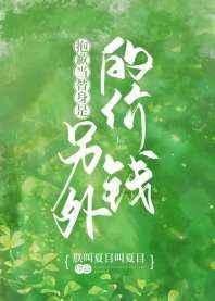 抱歉当替身是另外的价钱