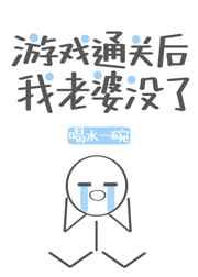 游戏通关后我老婆没了