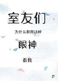 室友们为什么都用这种眼神看我