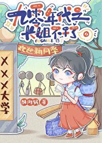 长姐觉醒后[九零]