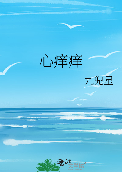 心痒痒