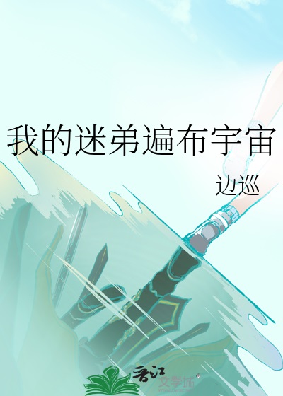 我的迷弟遍布宇宙