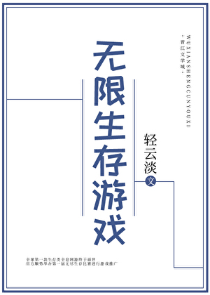 无限生存游戏