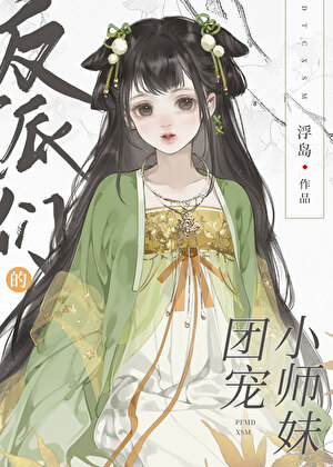 反派们的团宠小师妹