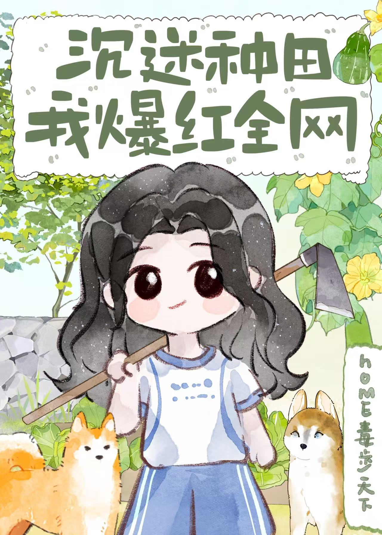 沉迷种田，我爆红全网