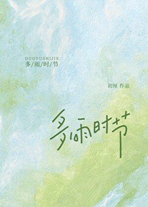 多雨时节[先婚后爱]