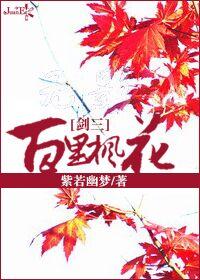 （剑三同人）百里枫花