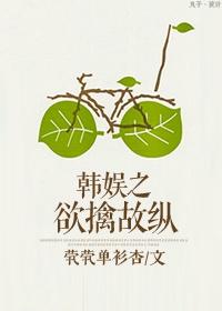 （韩娱同人）韩娱之欲擒故纵