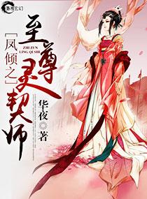 凤倾之至尊灵契师