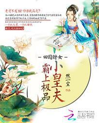 田园财女：霸上极品小皇夫