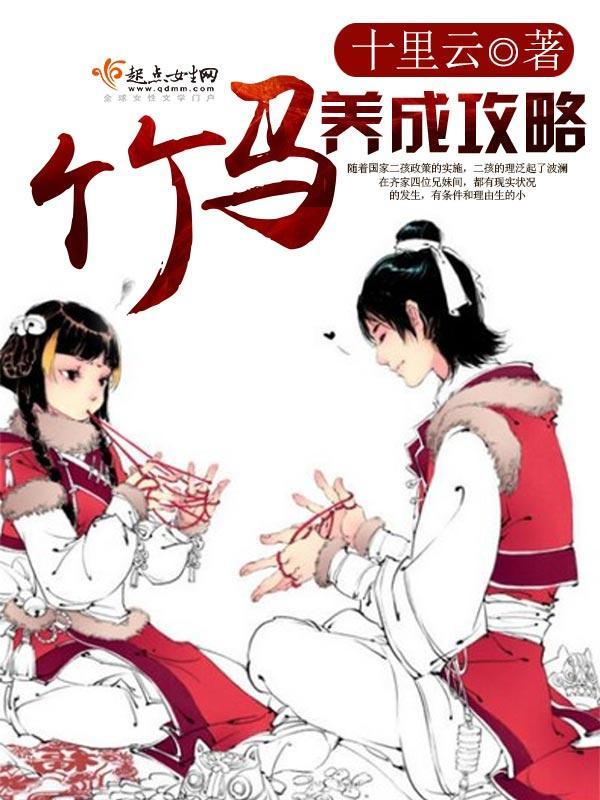 竹马养成攻略