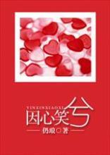 因心笑兮
