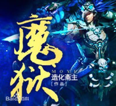 魔狱