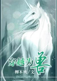 穿越为兽
