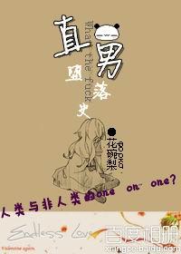 直男堕落史