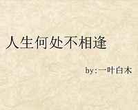 [瓶邪]人生何处不相逢