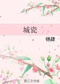 城瓷
