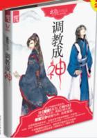 调教成神