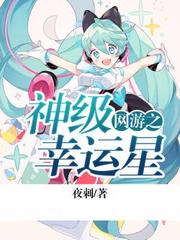 网游之神级幸运星