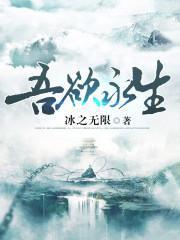 吾欲永生