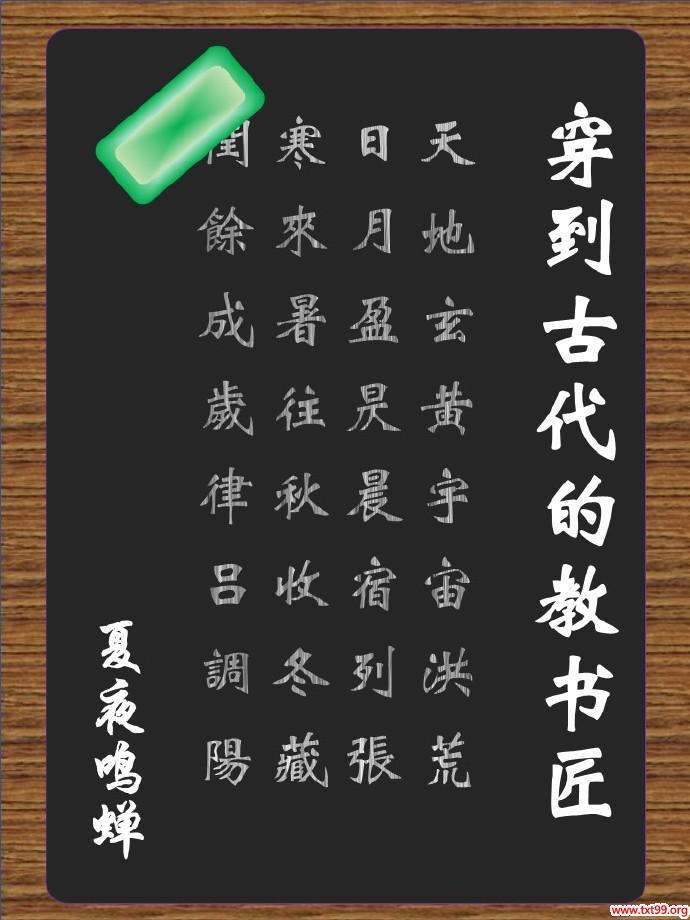 穿到古代的教书匠