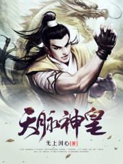 天脉神皇