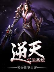 逆天气运系统