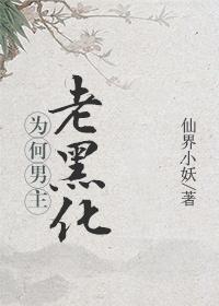 为何男主老黑化